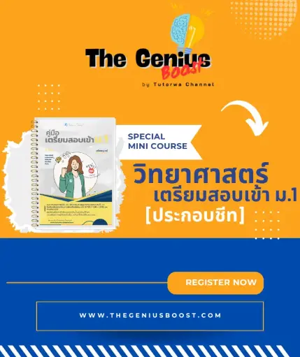 วิทย์เตรียมสอบเข้า ม.1 [ประกอบชีทสรุป]