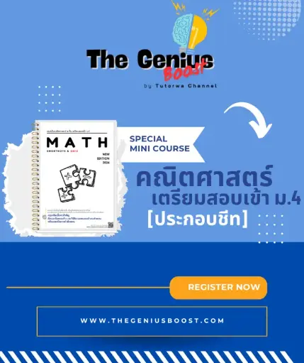 คณิตเตรียมสอบเข้า ม.4 [ประกอบชีทสรุป]