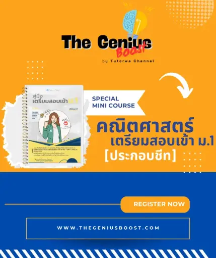 คณิตเตรียมสอบเข้า ม.1 [ประกอบชีทสรุป]